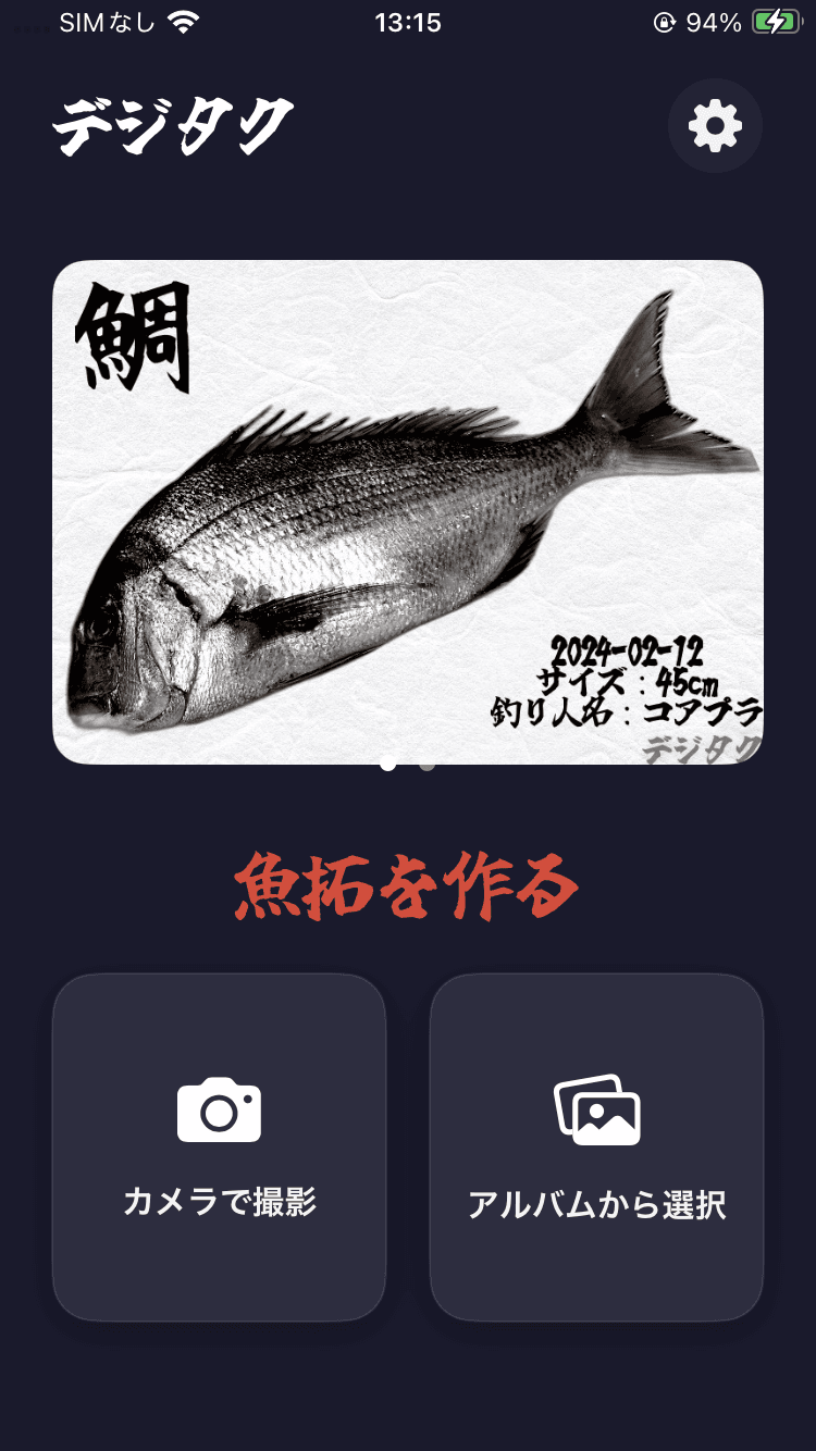 デジタク アプリ画面